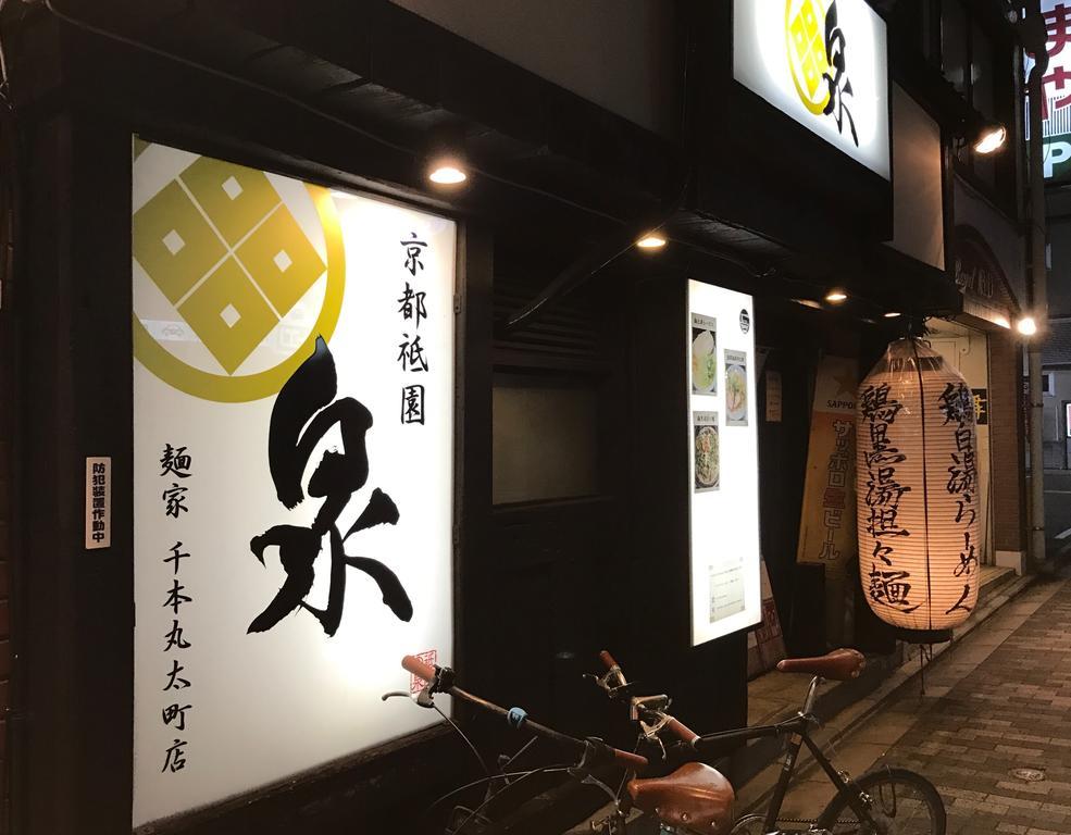 京宿日和 聚楽 Hiyori Juraku 京都市 エクステリア 写真